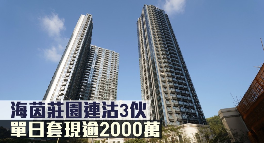 海茵莊園連沽3伙,單日套現逾2000萬。