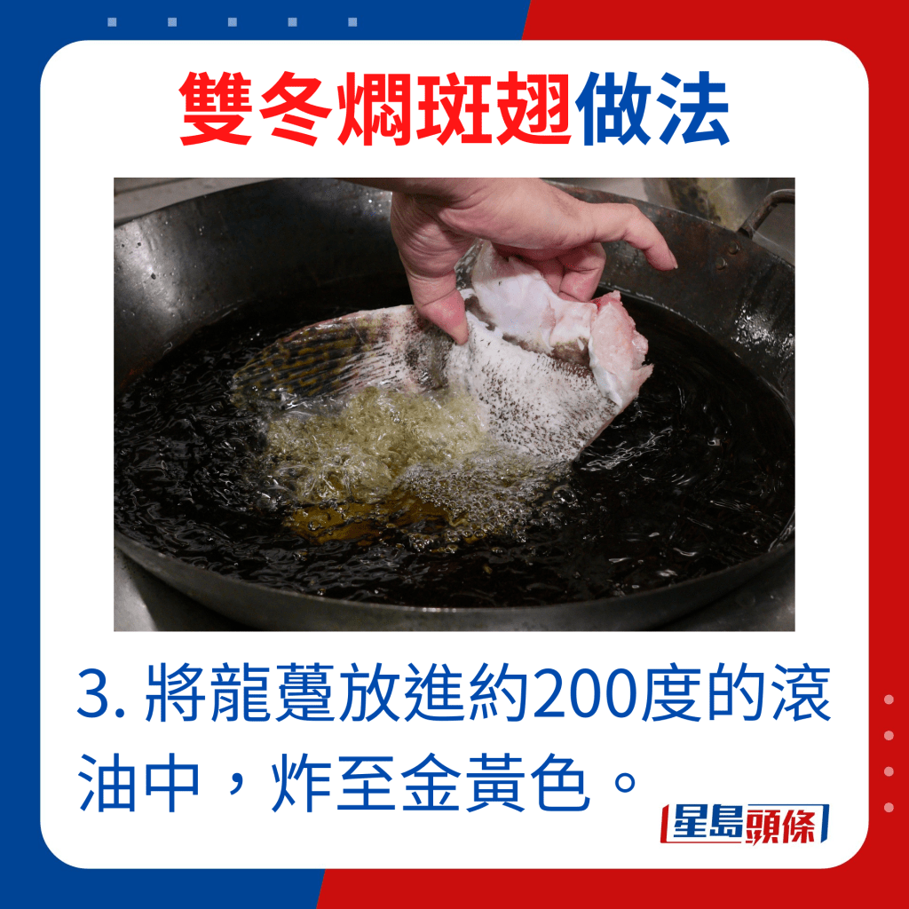 3. 將龍躉放進約200度的滾油中，炸至金黃色。