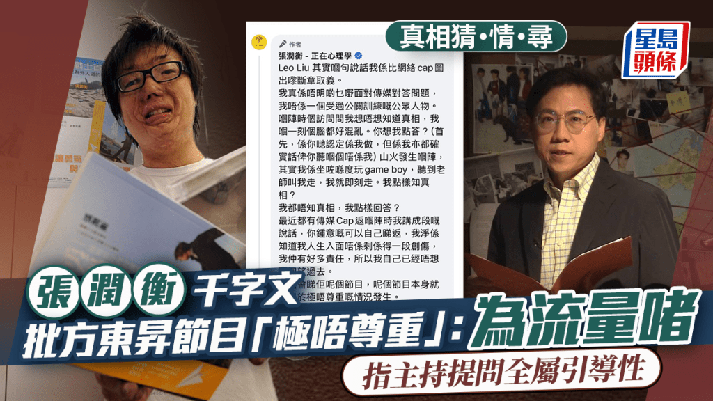 真相猜·情·尋｜八仙嶺山火生還者張潤衡千字文批方東昇節目「極唔尊重」：為流量啫   指提問全屬引導性