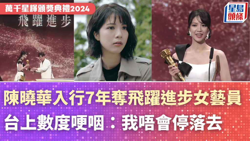 TVB頒獎典禮2024｜陳曉華入行7年奪飛躍進步女藝員！台上數度哽咽：我唔會停落去