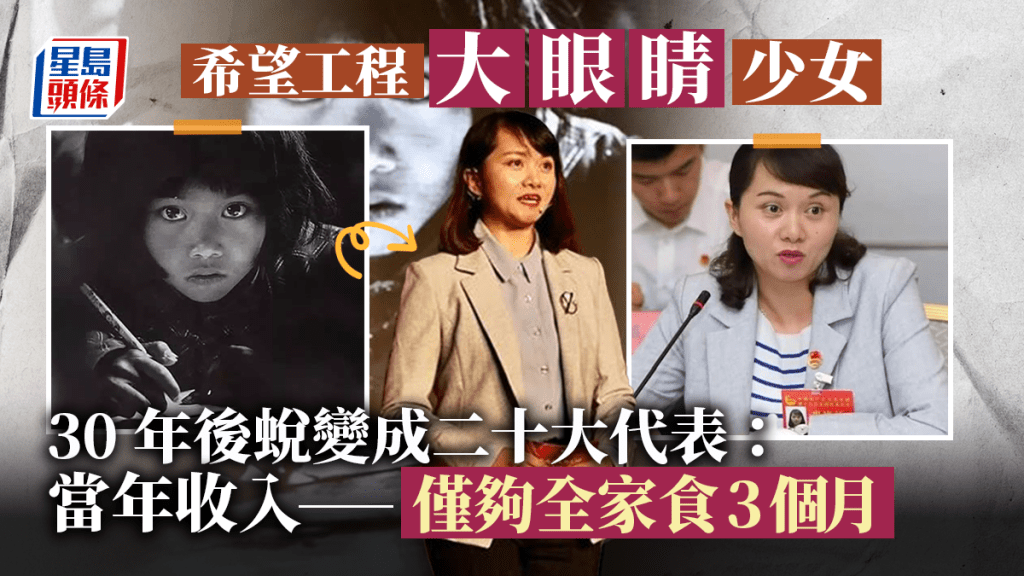 30年前的希望工程招牌「大眼睛少女」 蘇明娟擔任本屆20大代表。