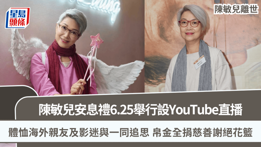 陳敏兒離世丨安息禮6.25舉行設YouTube直播 體恤海外親友及影迷與一同追思 帛金全捐慈善謝絕花籃