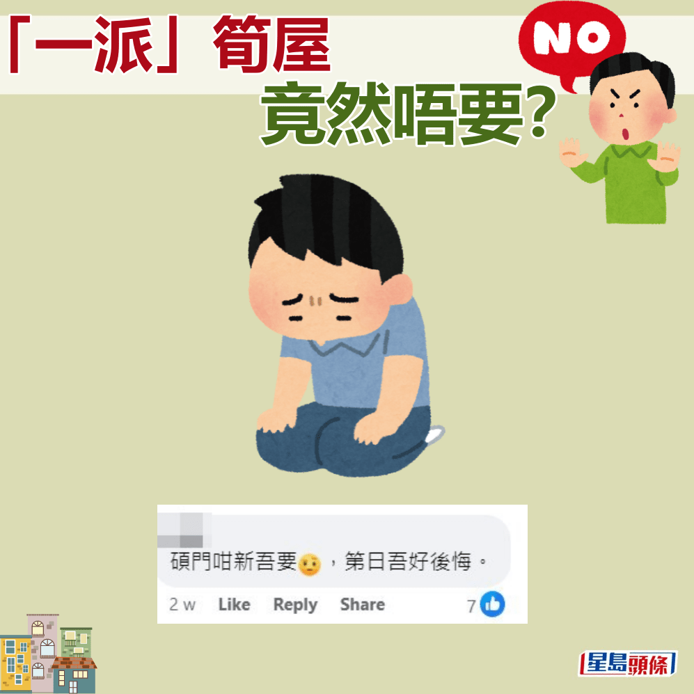 網民：碩門邨咁新唔要，第日唔好後悔。fb「公屋討論區」截圖