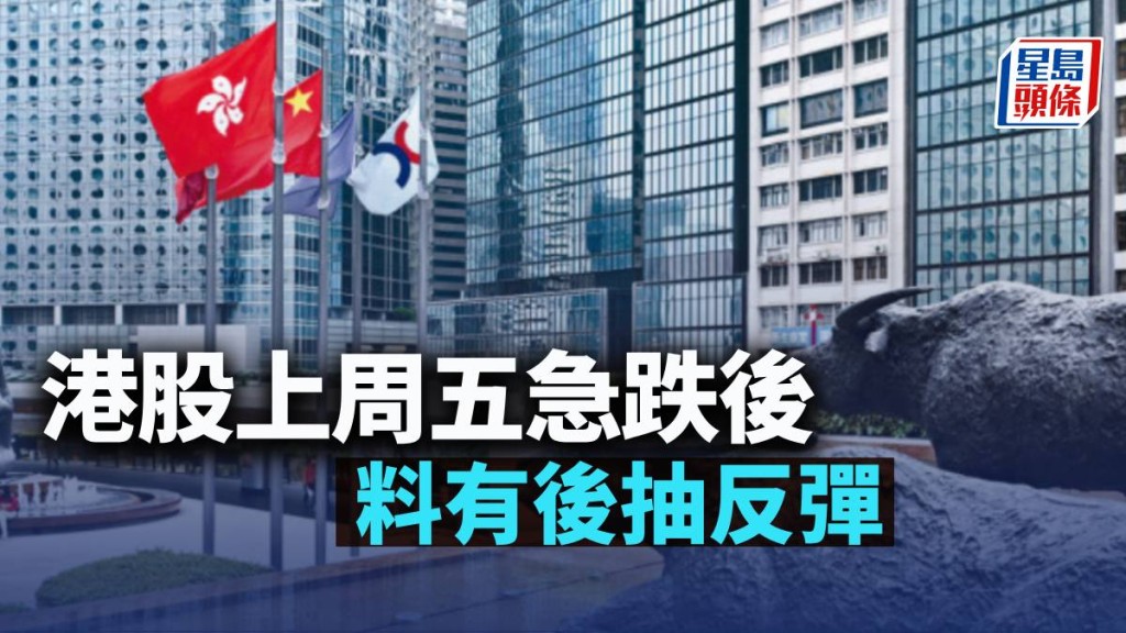 港股上周五急跌後 料有後抽反彈｜古天后