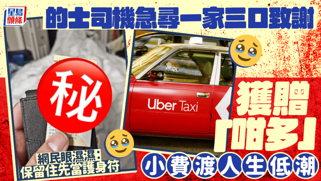 的士司機急尋一家三口致謝 獲贈「咁多」小費渡人生低潮 網民眼濕濕：保留住先當護身符