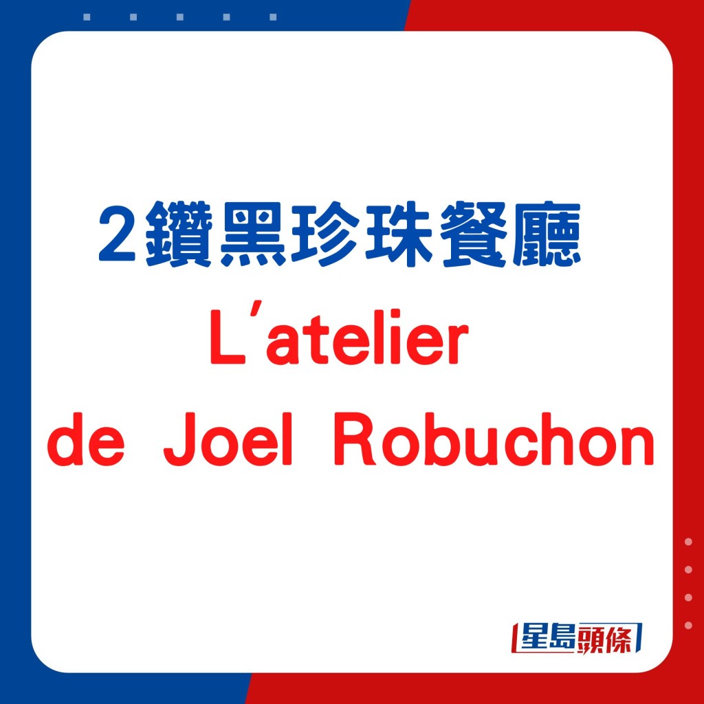 2鑽黑珍珠餐廳L'atelier de Joel Robuchon  傳統工藝經典法菜