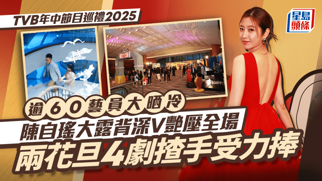 TVB年中節目巡禮2025丨逾70藝員大晒冷 陳自瑤大露背深V艷壓全場 兩花旦4劇揸手受力捧