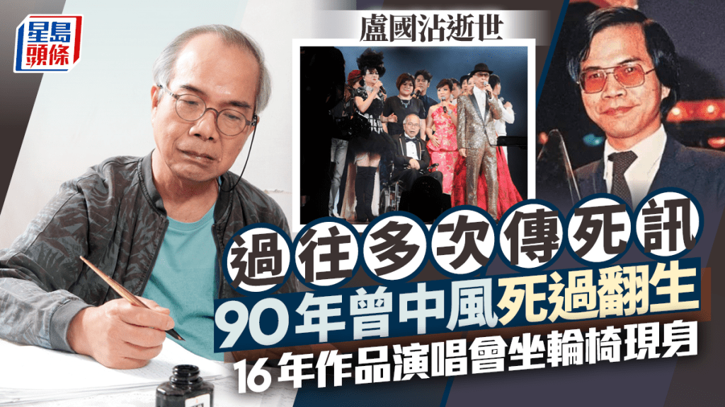 盧國沾逝世│16年作品演唱會坐輪椅現身 多次傳出死訊 90年曾中風死過翻生