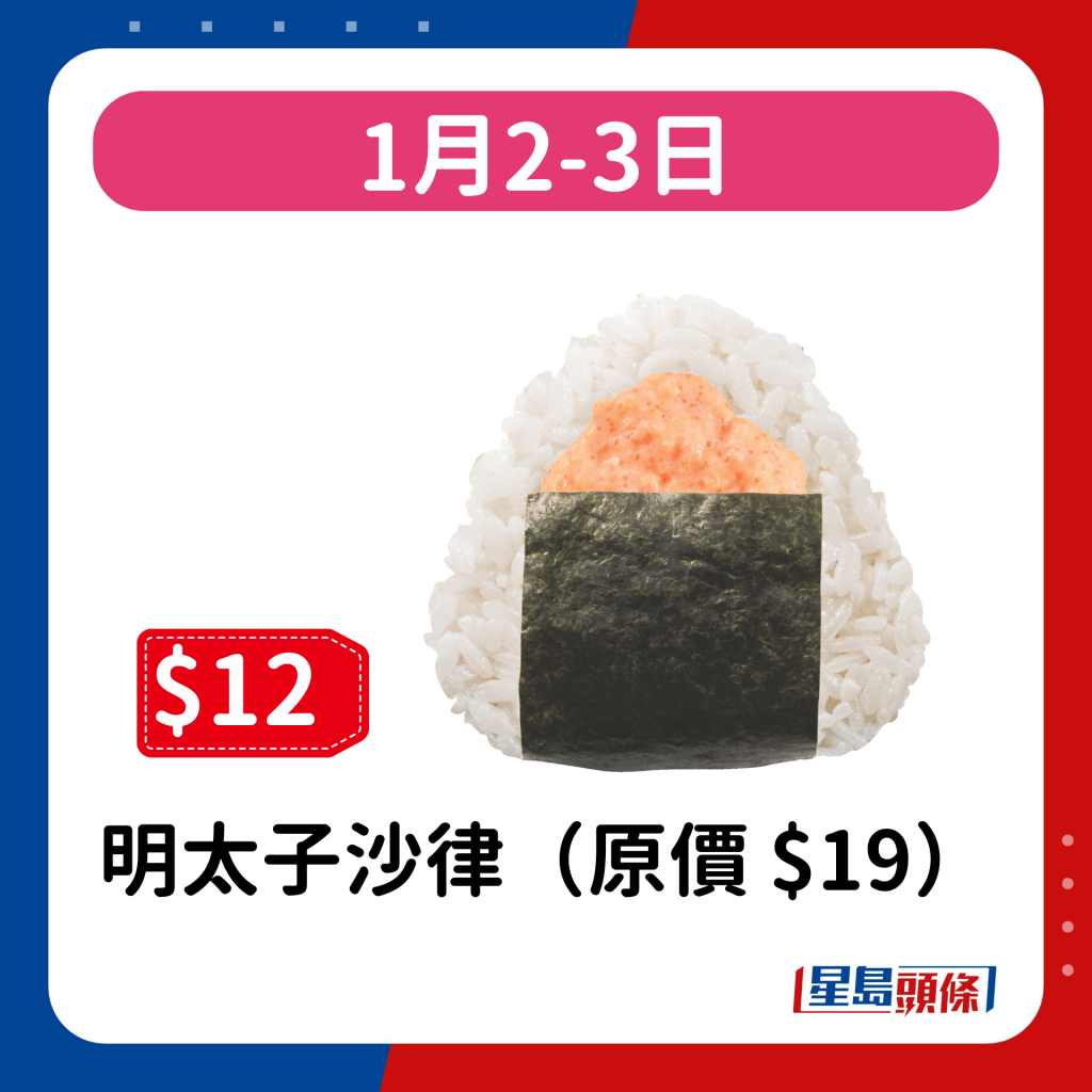  1月2-3日：明太子沙律（原價 $19）