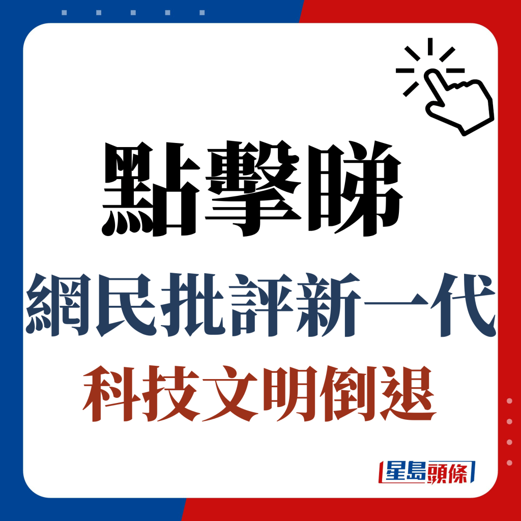 点击睇网民批评新一代科技文明倒退