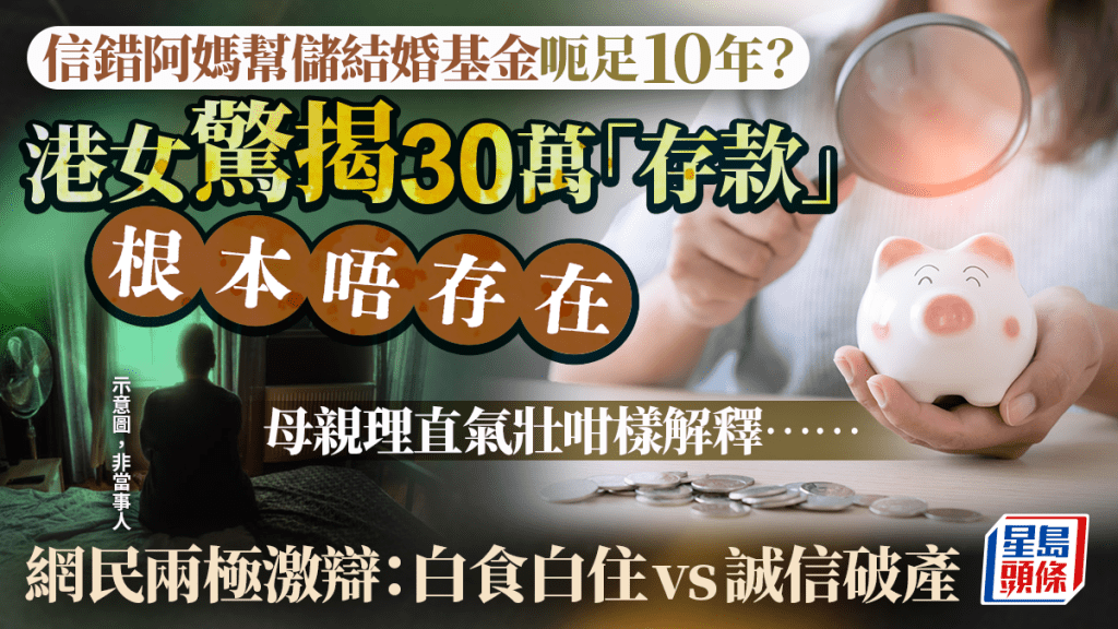 信錯阿媽代儲錢結婚呃足10年 港女驚揭30萬存款根本唔存在 母親理直氣壯咁樣解釋……｜Juicy叮