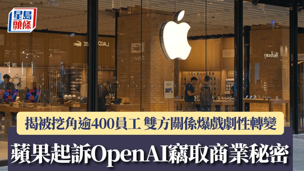 蘋果起訴OpenAI竊取商業秘密 揭被挖角逾400員工 雙方關係爆戲劇性轉變