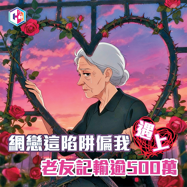 老婦墮入「愛的陷阱」,被騙逾500萬元。