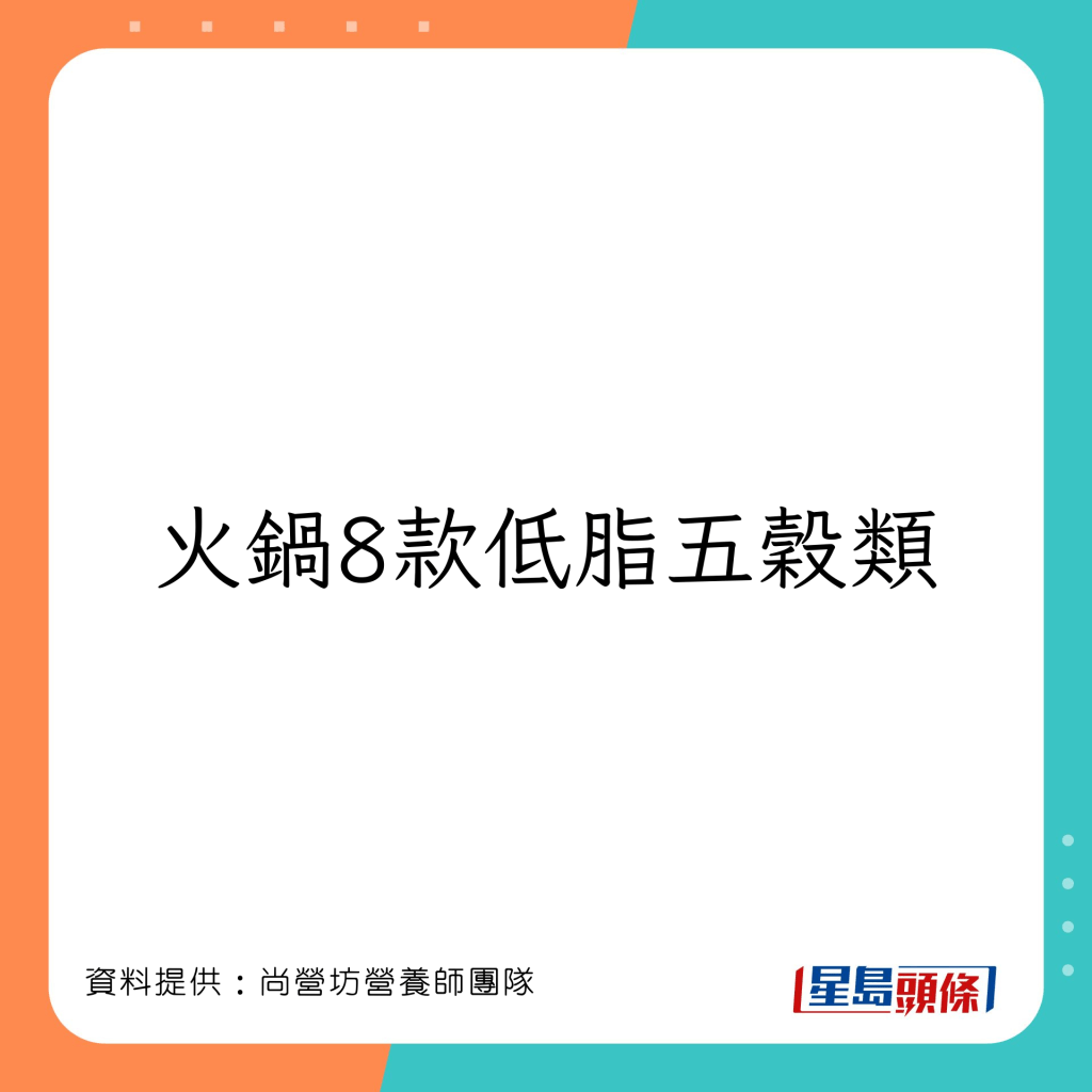 減肥都可以打邊爐 推介火鍋低脂五穀類食物