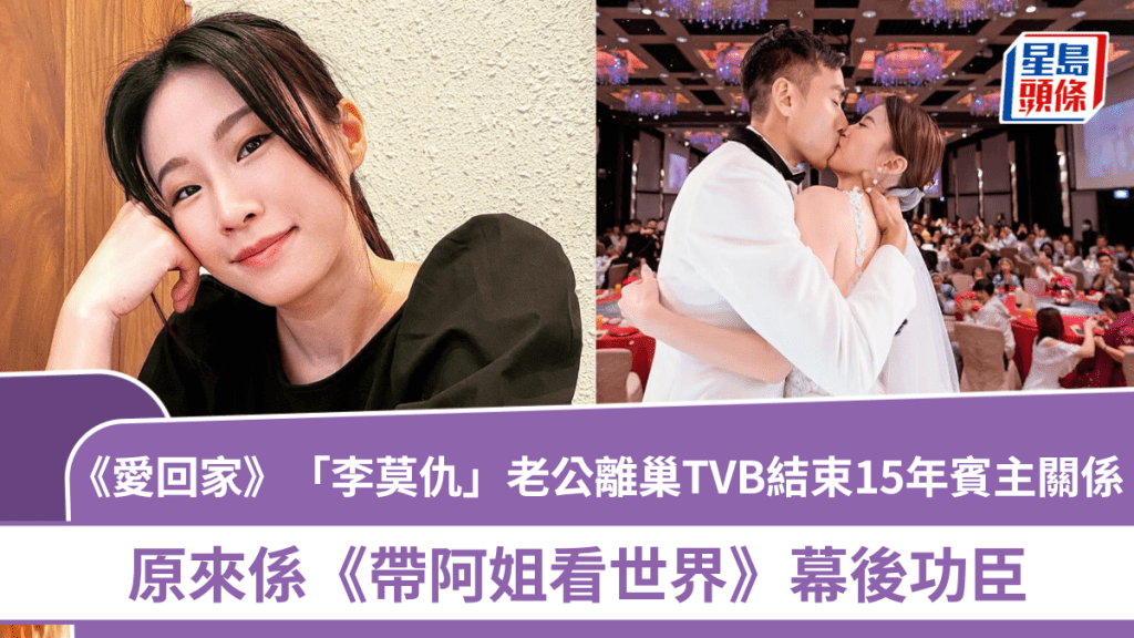 《爱回家》「李莫仇」老公离巢TVB 结束15年宾主关系 原来系《带阿姐看世界》幕后功臣