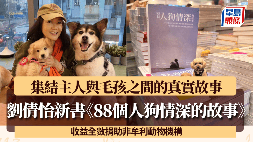 劉倩怡新書《88個人狗情深的故事》 愛犬離世啟發對生命的思考 收集動人篇章集結成書