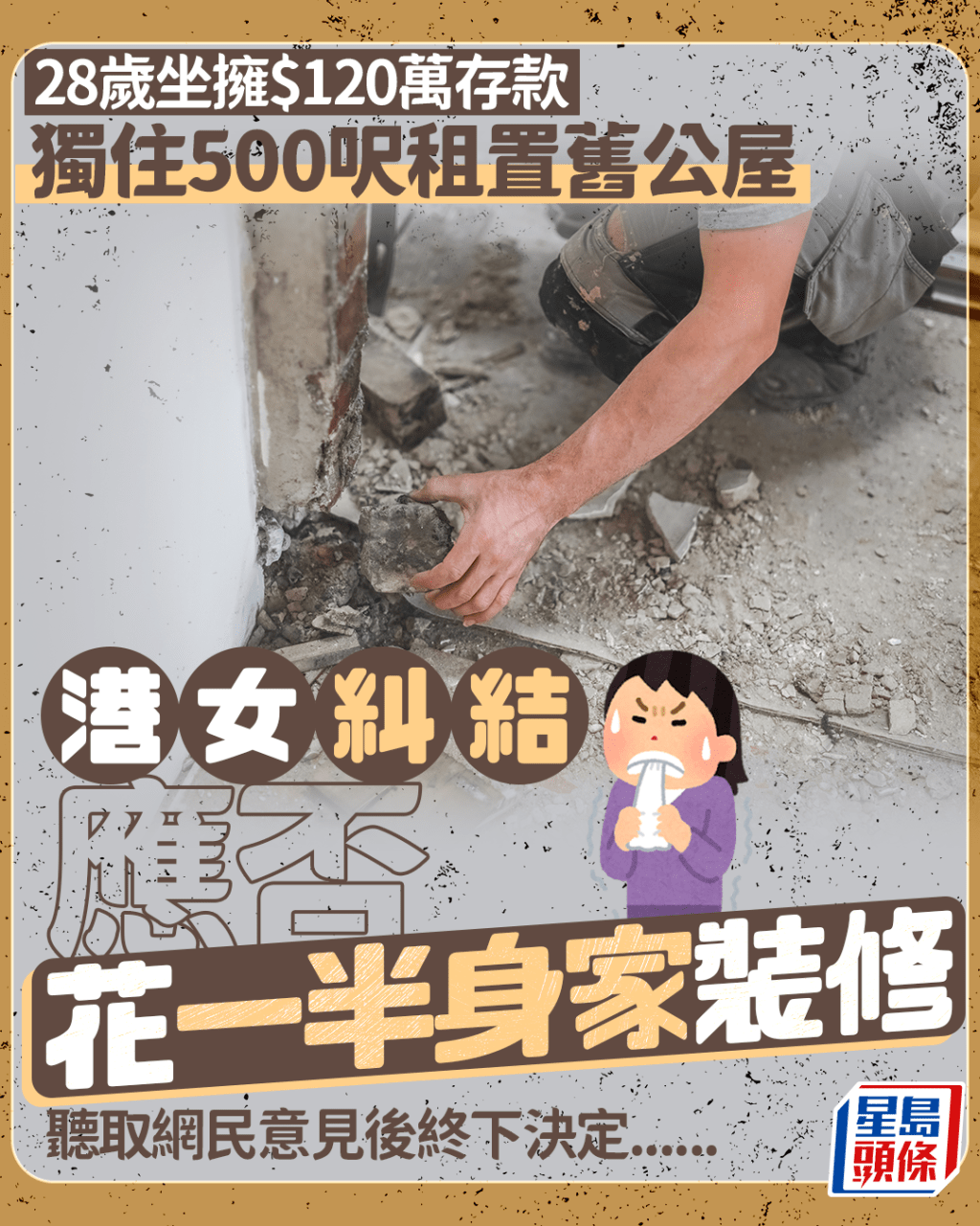 28歲坐擁$120萬存款 獨住500呎租置舊公屋 港女糾結應否花一半身家裝修|Juicy叮 28歲坐擁$120萬存款 獨住500呎租置舊公屋 港女糾結應否花一半身家裝修|Juicy叮