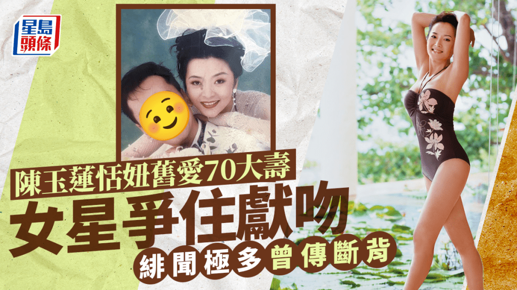 陳玉蓮恬妞舊愛70大壽「畀女圍」！女星爭住獻吻  緋聞極多曾傳斷背