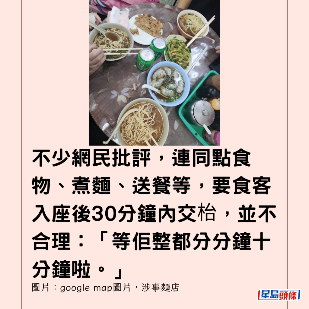  不少網民批評，連同點食物、煮麵、送餐等，要食客入座後30分鐘內交枱，並不合理：「等佢整都分分鐘十分鐘啦。」