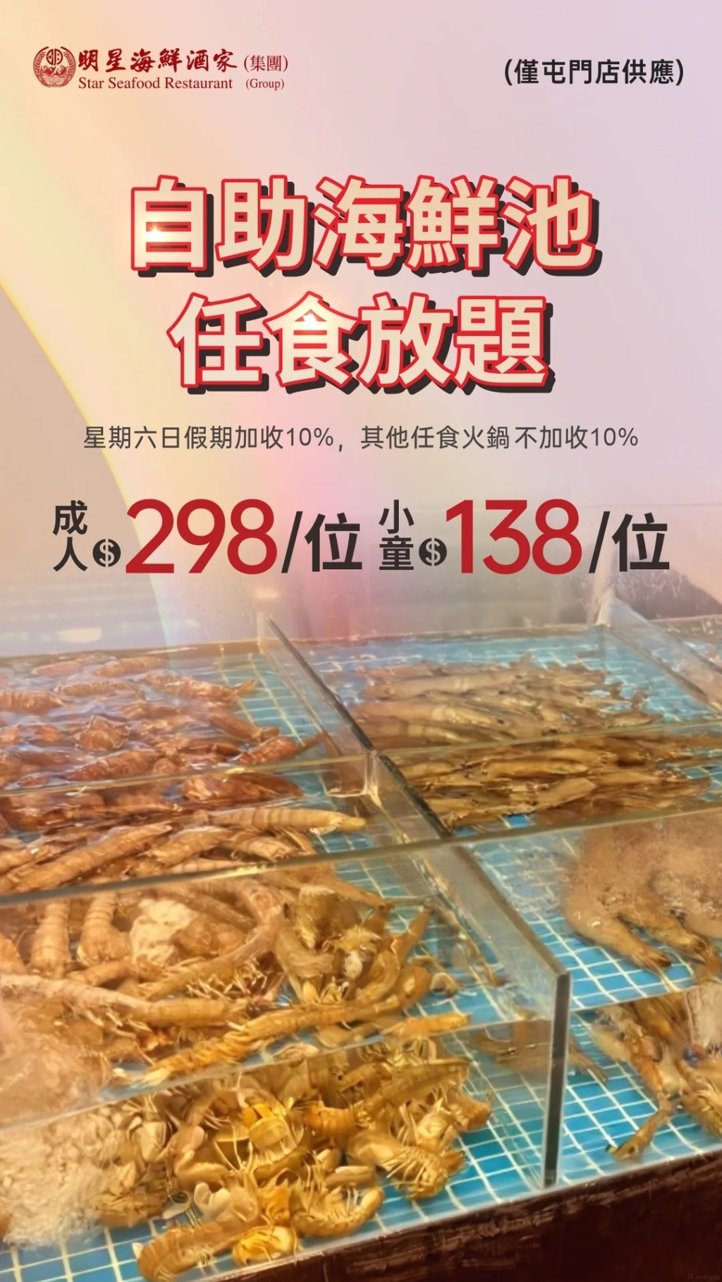 「明星海鮮酒家」推$298即撈海鮮放題