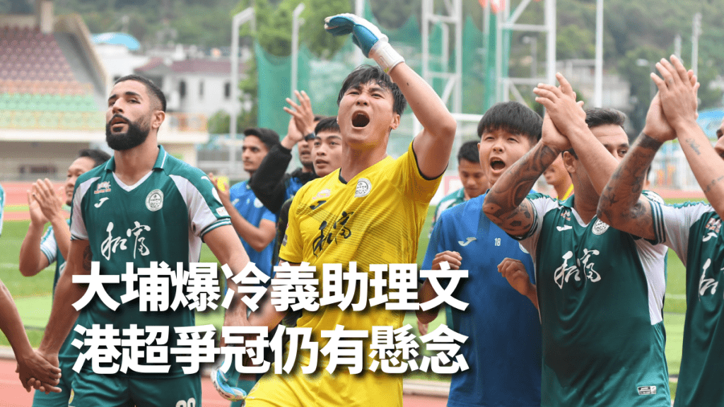 大埔爆冷2:1贏一哥傑志。 本報記者攝