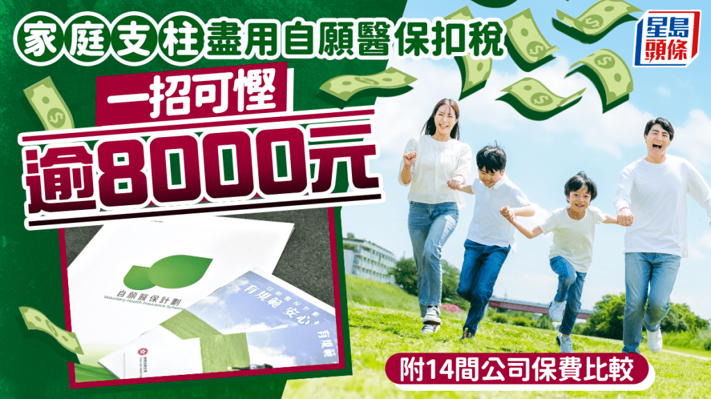 家庭支柱盡用自願醫保扣稅 一招可慳逾8000元 附14間公司保費比較