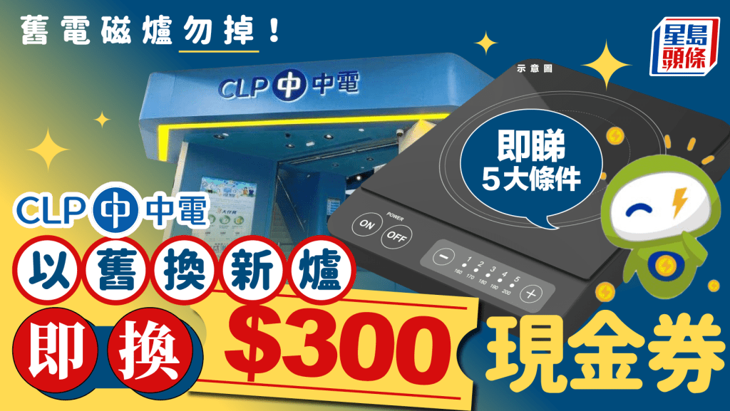中電以舊換新計劃！舊電磁爐換新爐即送$300現金券 附換領條件+詳情