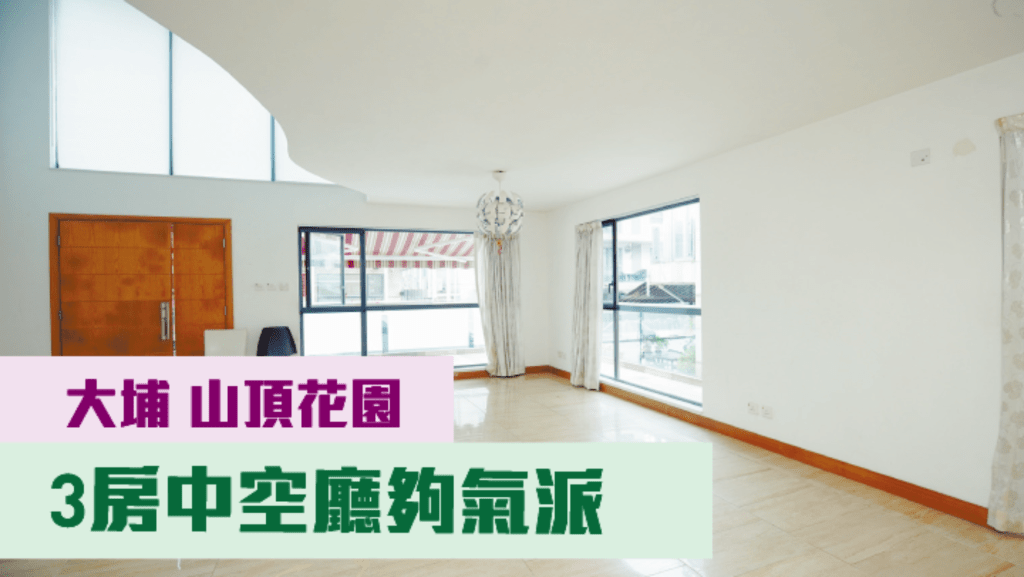 大埔山頂花園單幢村屋,建築面積2100方呎,現連車位,叫價1550萬。