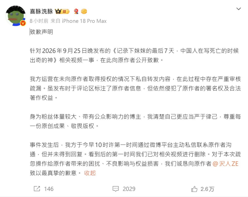 千萬粉絲博主「喜脈洗脈」就偷片道歉。
