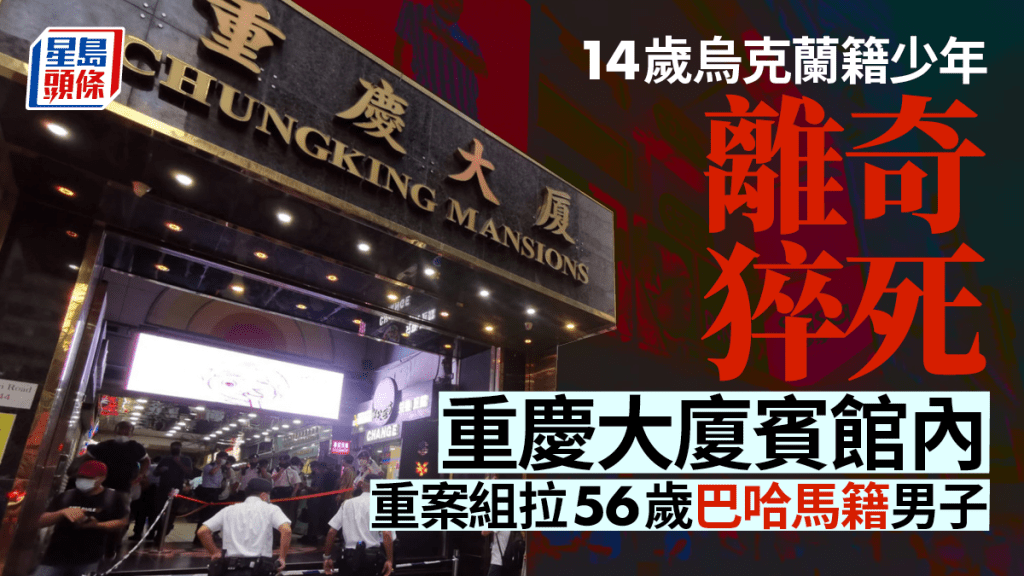 一名14歲烏克蘭籍少年昨日離奇伏屍重慶大廈一賓館房間內。