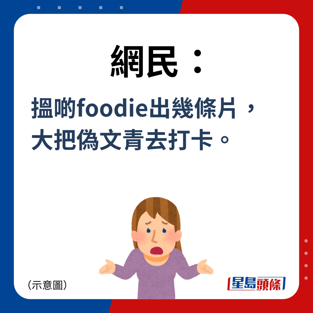 网民：搵啲foodie出几条片， 大把伪文青去打卡。