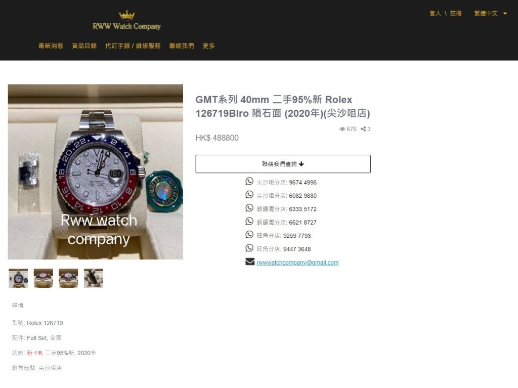 其中一款被劫走手錶，包括圖中售價48.8萬元的Rolex GMT-Master II殞石面「百事圈」腕錶。