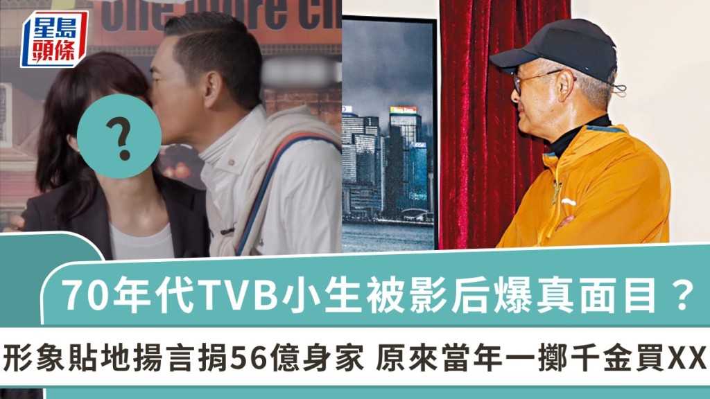 70年代TVB小生被影后爆真面目？形象貼地揚言捐56億身家 原來當年一擲千金買XX