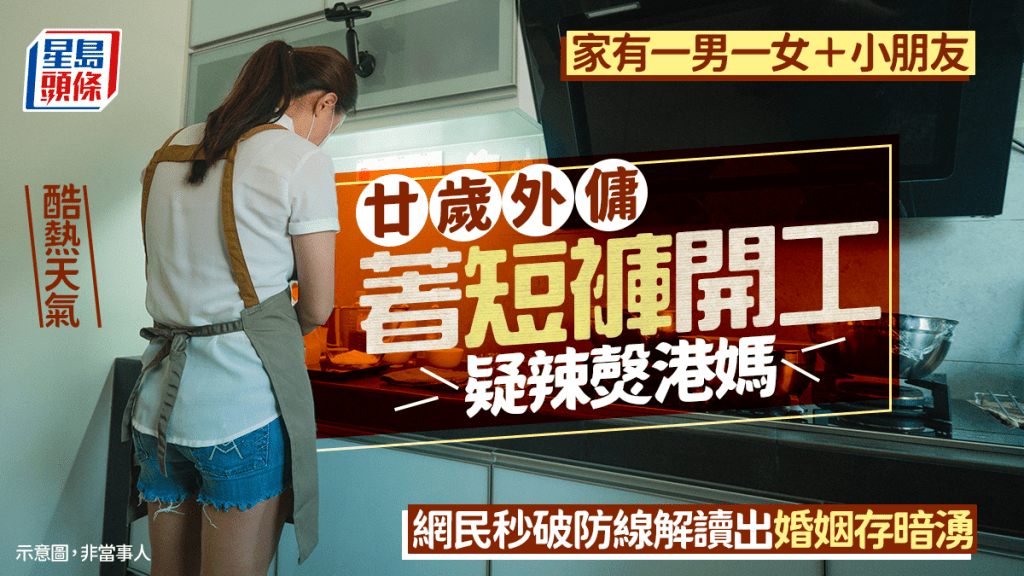 酷热天气廿岁外佣著短裤开工疑辣㷫港妈 家有一男一女＋小朋友 网民解读出婚姻存暗涌｜Juicy叮