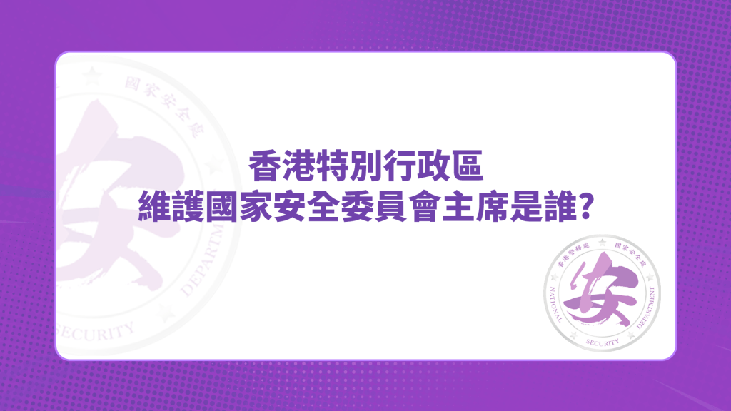 答案:行政長官 答案:行政長官