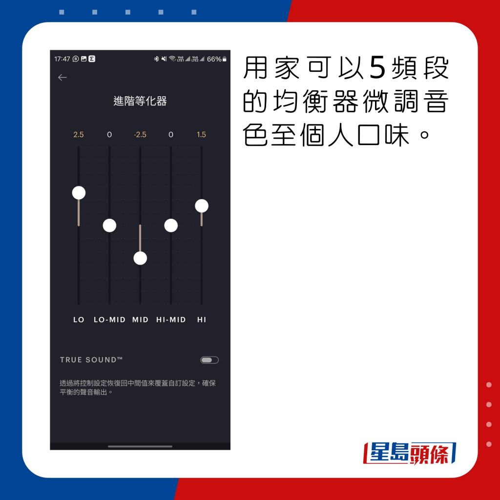 用家可利用5频段均衡器微调音色至个人口味。