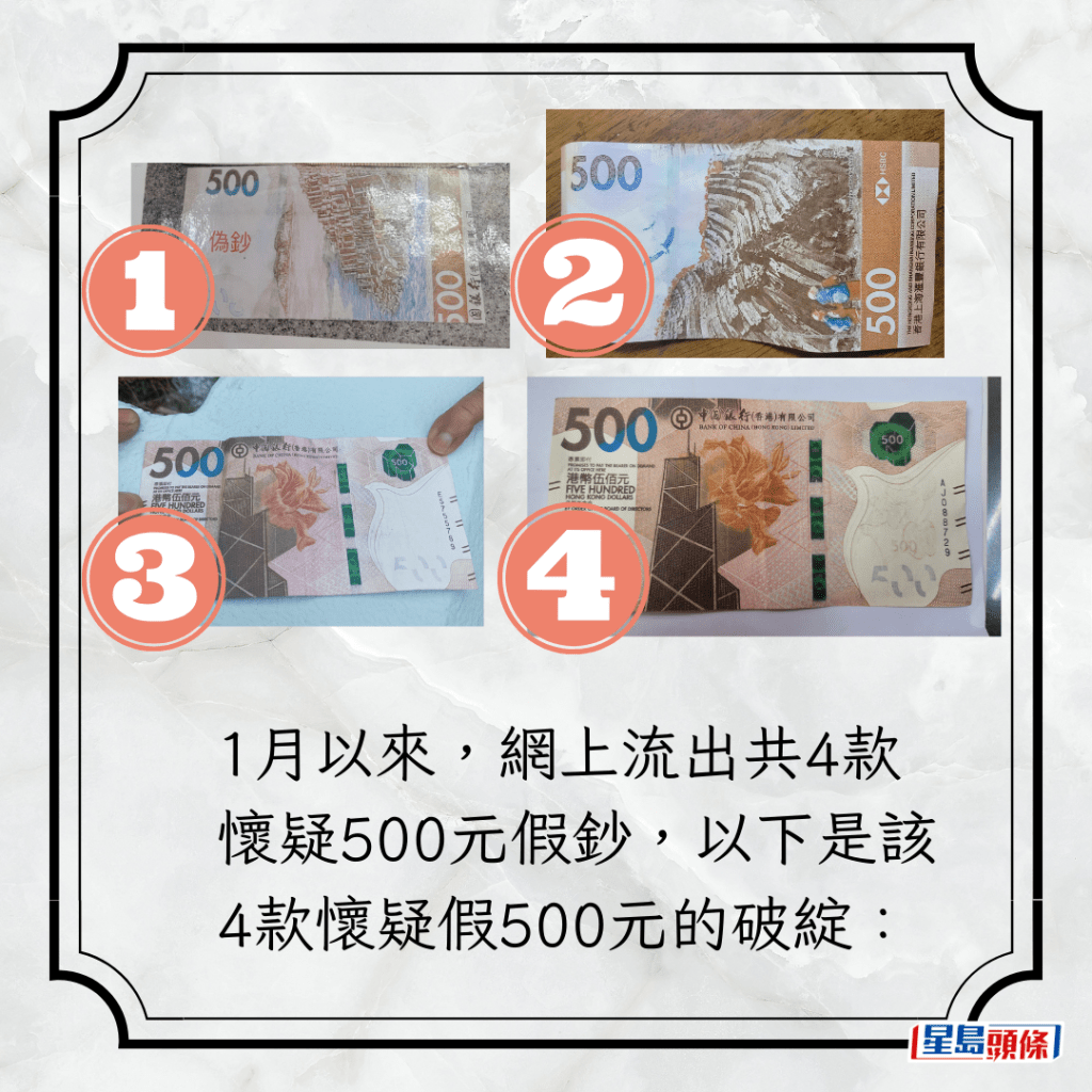1月以來，網上流出共4款懷疑500元假鈔，以下是該4款懷疑假500元的破綻：
