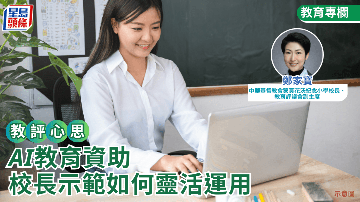 AI教育資助 校長示範如何靈活運用 開啟人工智能時代｜教評心思