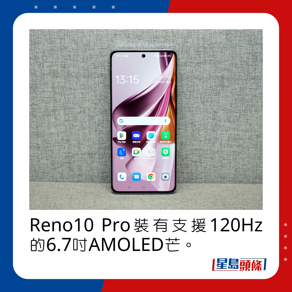 Reno10 Pro裝有支援120Hz的6.7吋AMOLED芒。