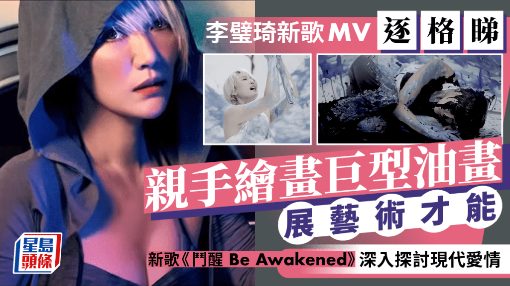 李璧琦新歌MV逐格睇 親手繪畫巨型油畫展藝術才能