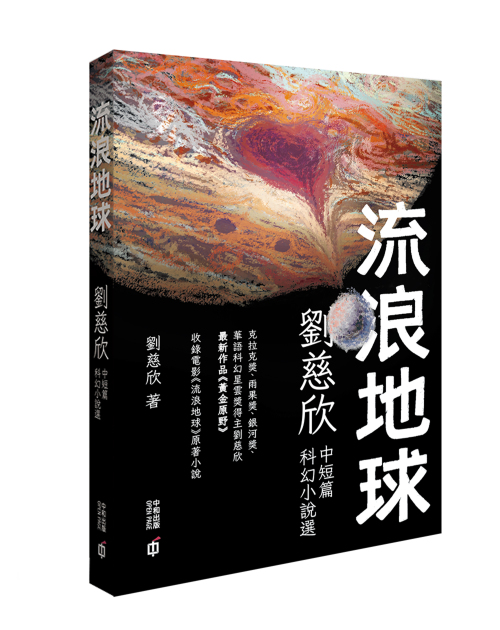 2019年中和出版的《流浪地球》。（一本图片）