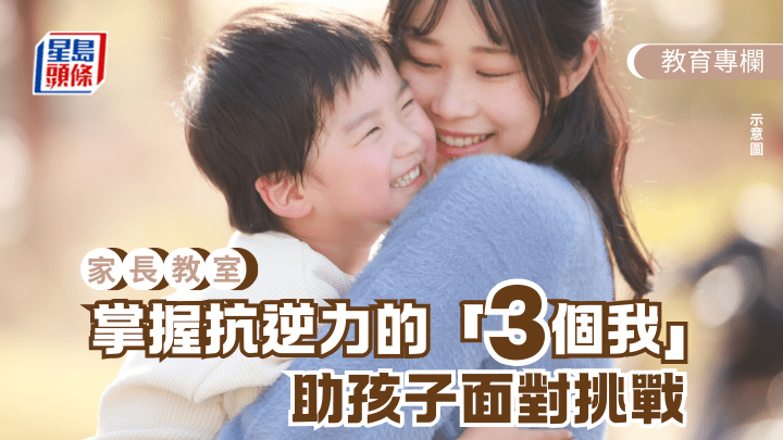 親子育兒｜掌握抗逆力的「3個我」 助孩子面對挑戰｜家長教室
