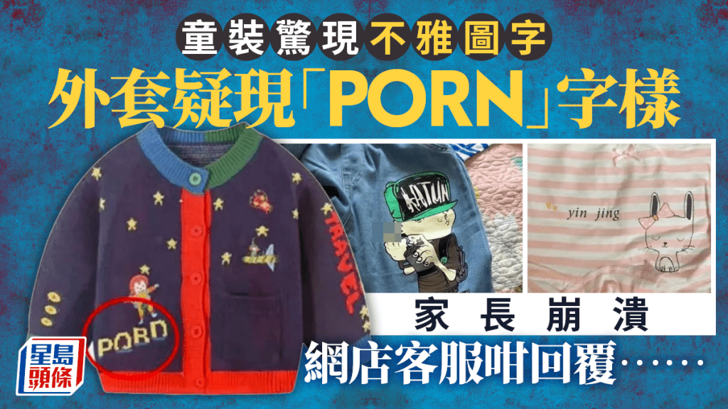 內地有家長不滿網購回來的兒童外套疑似印著「Porn」。