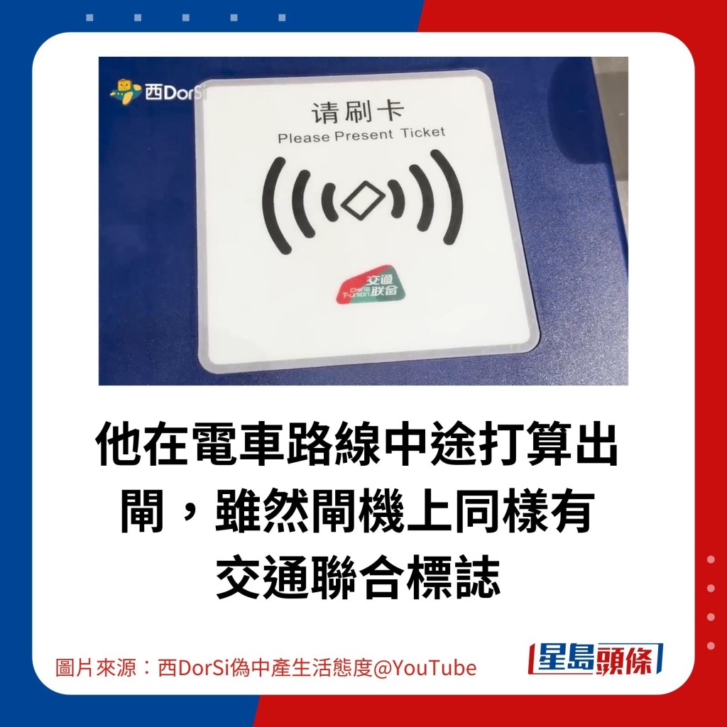 他在電車路線中途打算出閘，雖然閘機上同樣有交通聯合標誌。