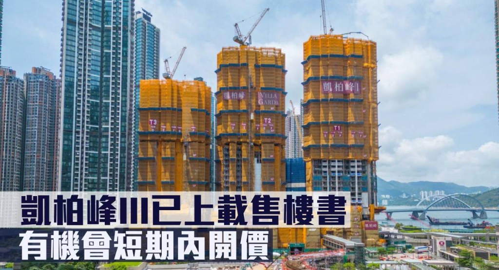 凱柏峰III已上載售樓書,有機會短期內開價。