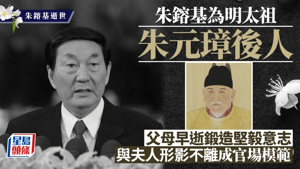 朱鎔基逝世︱為明太祖朱元璋後人  父母早逝鍛造堅毅意志