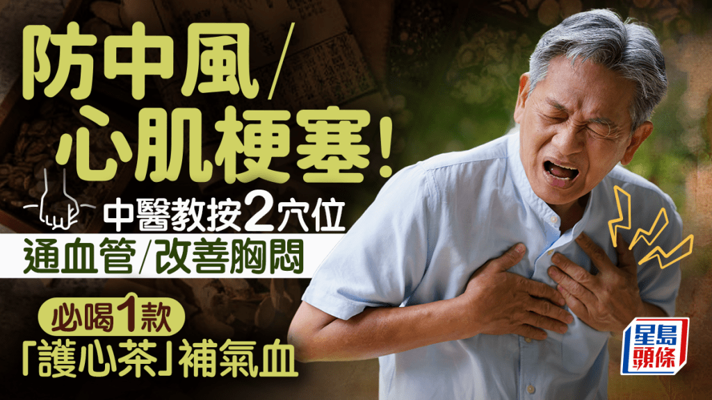 防中風/心肌梗塞 中醫教按2穴位通血管/改善胸悶 必喝1款「護心茶」補氣血