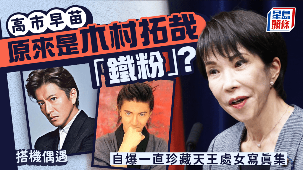高市早苗搭機偶遇木村拓哉 自爆「資深粉絲」一直珍藏天王處女寫真集