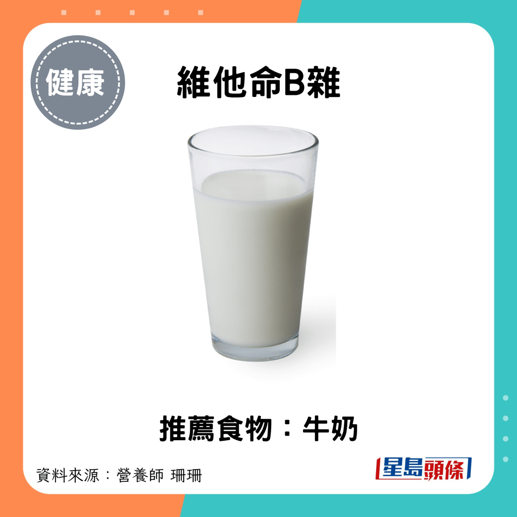 護肝食物｜維他命B雜：牛奶