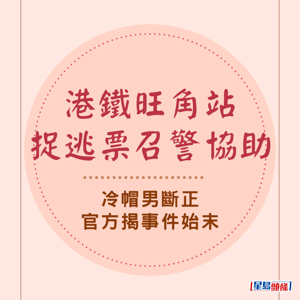  港鐵旺角站捉逃票召警協助 冷帽男斷正 官方揭事件始末